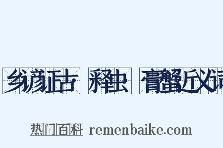 乡谚证古·释虫·膏蟹近义词是什么意思的图片